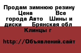 Продам зимнюю резину. › Цена ­ 9 500 - Все города Авто » Шины и диски   . Брянская обл.,Клинцы г.